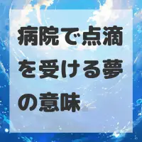 病院で点滴を受ける夢のサムネイル画像