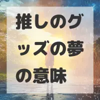 推しのグッズの夢のサムネイル画像