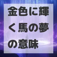 金色に輝く馬の夢のサムネイル画像