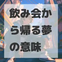飲み会から帰る夢のサムネイル画像