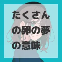たくさんの卵の夢のサムネイル画像