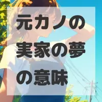 元カノの実家の夢のサムネイル画像