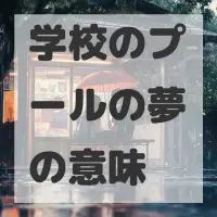学校のプールの夢のサムネイル画像