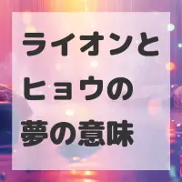 ライオンとヒョウの夢のサムネイル画像