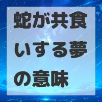 蛇が共食いする夢のサムネイル画像