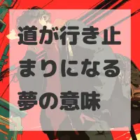 道が行き止まりになる夢のサムネイル画像
