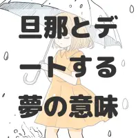 旦那とデートする夢のサムネイル画像