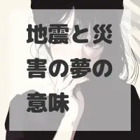 地震と災害の夢のサムネイル画像
