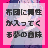 布団に異性が入ってくる夢のサムネイル画像