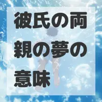彼氏の両親の夢のサムネイル画像