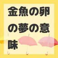 金魚の卵の夢のサムネイル画像