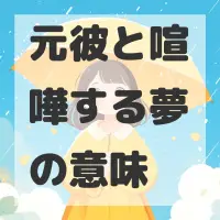 元彼と喧嘩する夢のサムネイル画像