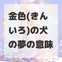 金色(きんいろ)の犬の夢のサムネイル画像