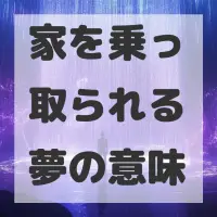 家を乗っ取られる夢のサムネイル画像