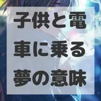 子供と電車に乗る夢のサムネイル画像