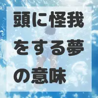 頭に怪我をする夢のサムネイル画像