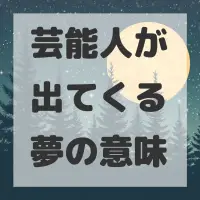 芸能人が出てくる夢のサムネイル画像