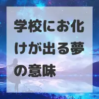 学校にお化けが出る夢のサムネイル画像