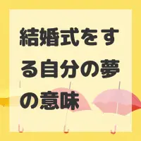 結婚式をする自分の夢のサムネイル画像