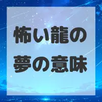 怖い龍の夢のサムネイル画像