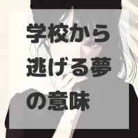 学校から逃げる夢のサムネイル画像