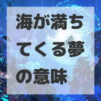 海が満ちてくる夢のサムネイル画像