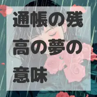 通帳の残高の夢のサムネイル画像