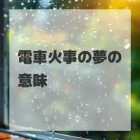 電車火事の夢のサムネイル画像