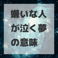 嫌いな人が泣く夢のサムネイル画像