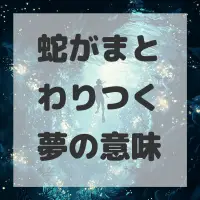 蛇がまとわりつく夢のサムネイル画像