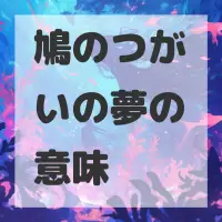 鳩のつがいの夢のサムネイル画像
