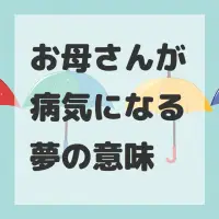 お母さんが病気になる夢のサムネイル画像