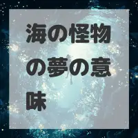 海の怪物の夢のサムネイル画像