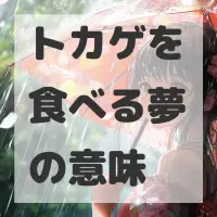 トカゲを食べる夢のサムネイル画像