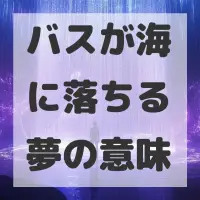 バスが海に落ちる夢のサムネイル画像