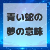 青い蛇の夢のサムネイル画像