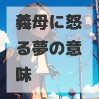 義母に怒る夢のサムネイル画像