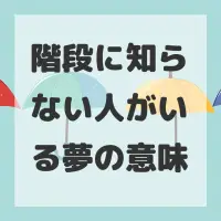 階段に知らない人がいる夢のサムネイル画像