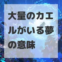 大量のカエルがいる夢のサムネイル画像