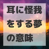 耳に怪我をする夢のサムネイル画像