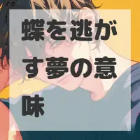 蝶を逃がす夢のサムネイル画像