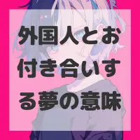 外国人とお付き合いする夢のサムネイル画像