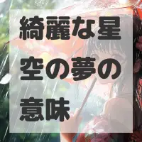 綺麗な星空の夢のサムネイル画像