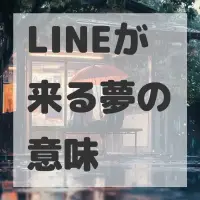 LINEが来る夢のサムネイル画像