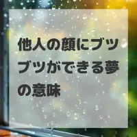 他人の顔にブツブツができる夢のサムネイル画像