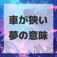 車が狭い夢のサムネイル画像