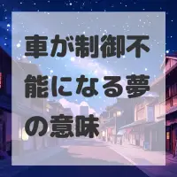 車が制御不能になる夢のサムネイル画像