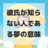 彼氏が知らない人である夢のサムネイル画像