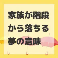 家族が階段から落ちる夢のサムネイル画像