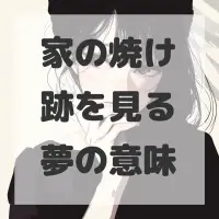 家の焼け跡を見る夢のサムネイル画像